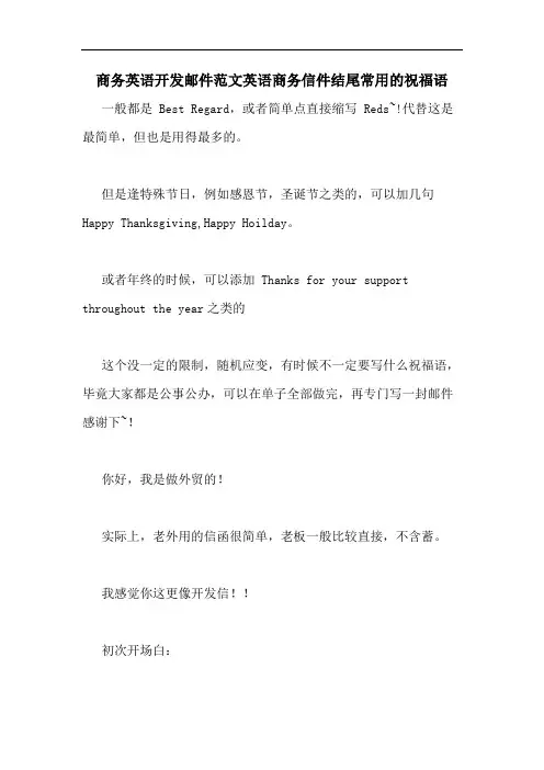 商务英语开发邮件范文英语商务信件结尾常用的祝福语