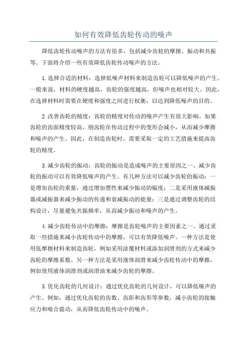 如何有效降低齿轮传动的噪声