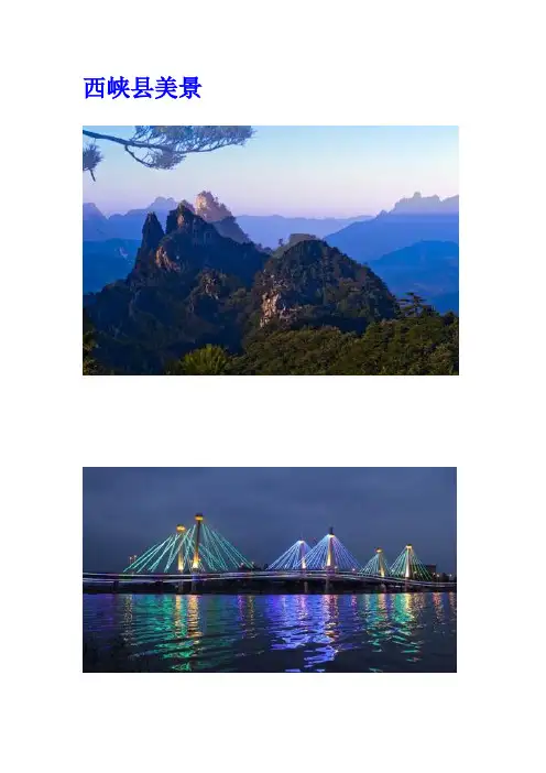河南省南阳市西峡县介绍