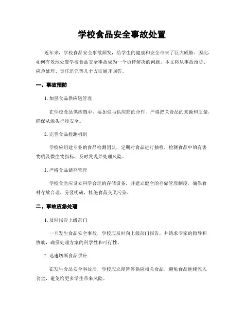 学校食品安全事故处置