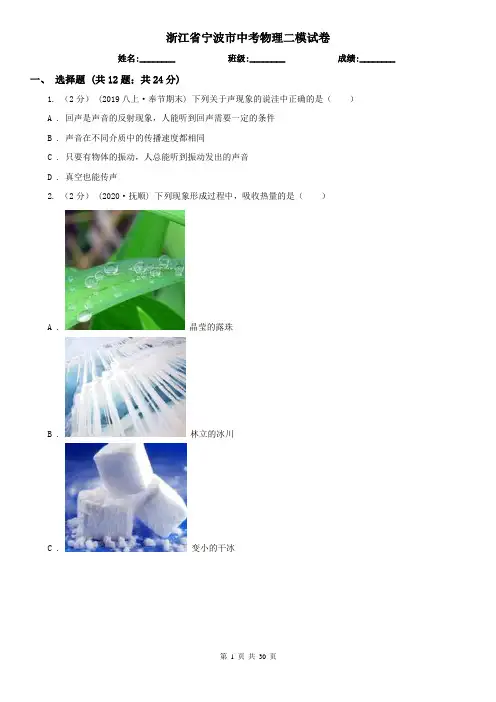 浙江省宁波市中考物理二模试卷