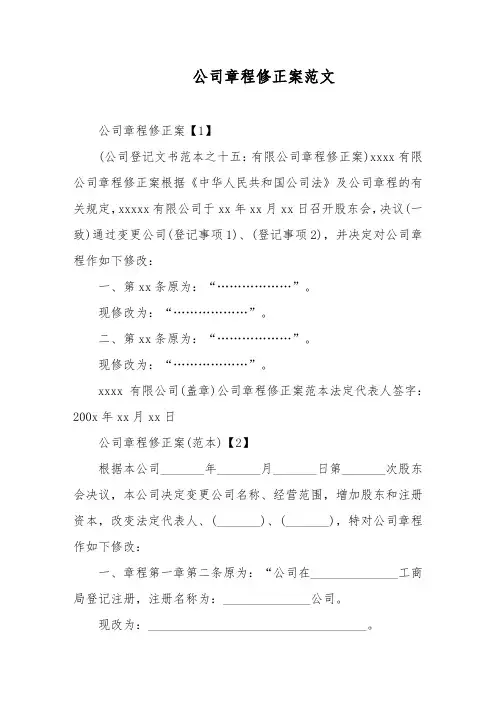 公司章程修正案范文