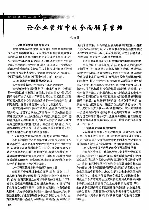 论企业管理中的全面预算管理
