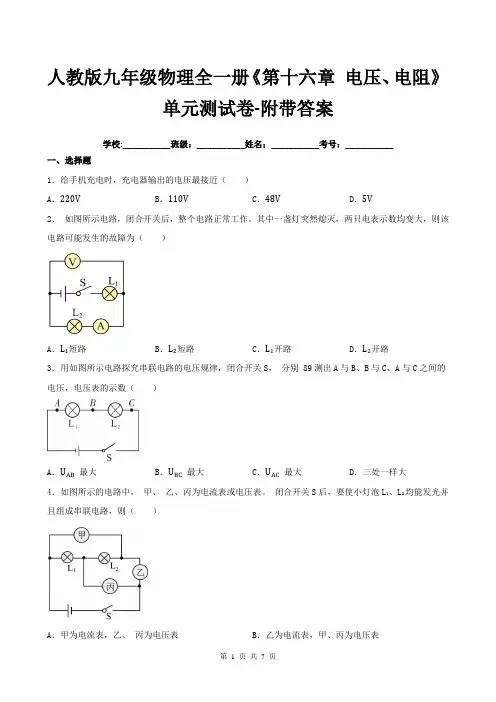 人教版九年级物理全一册《第十六章-电压、电阻》单元测试卷-附带答案