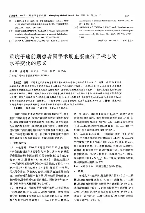 重度子痫前期患者围手术期止凝血分子标志物水平变化的意义