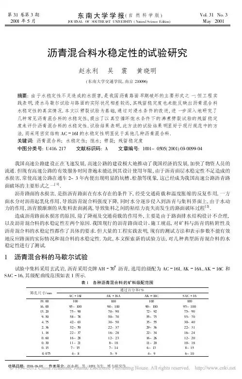 沥青混合料水稳定性的试验研究(1)
