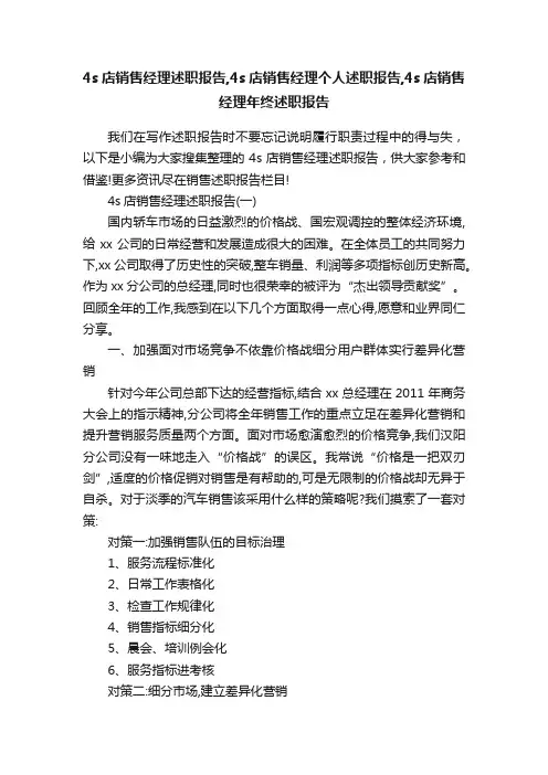 4s店销售经理述职报告,4s店销售经理个人述职报告,4s店销售经理年终述职报告