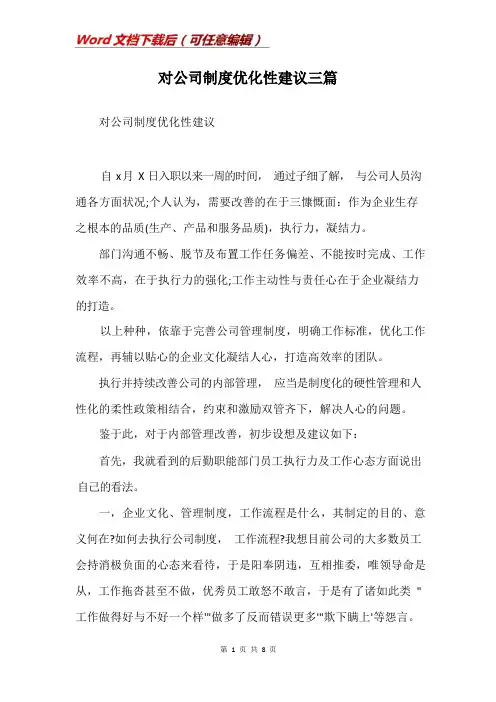 对公司制度优化性建议三篇