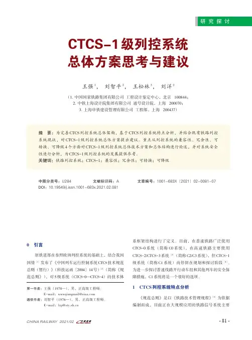 CTCS-1级列控系统总体方案思考与建议