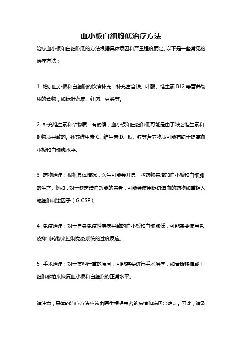 血小板白细胞低治疗方法