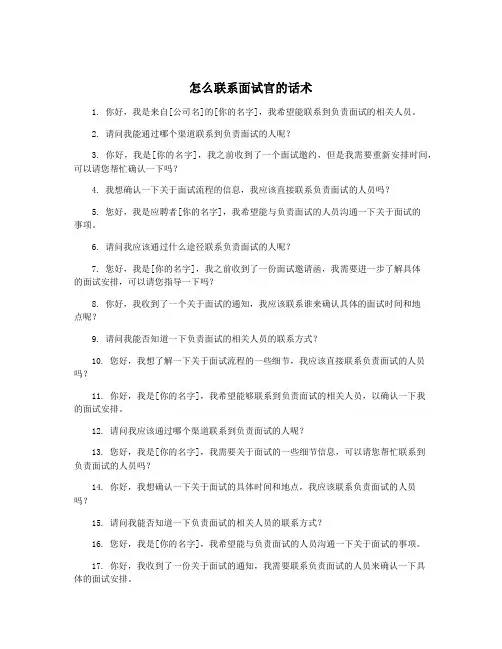 怎么联系面试官的话术