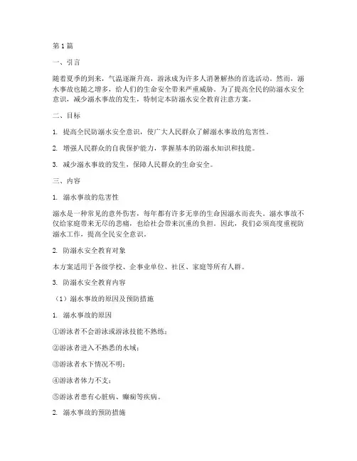 防溺水安全教育注意方案(3篇)
