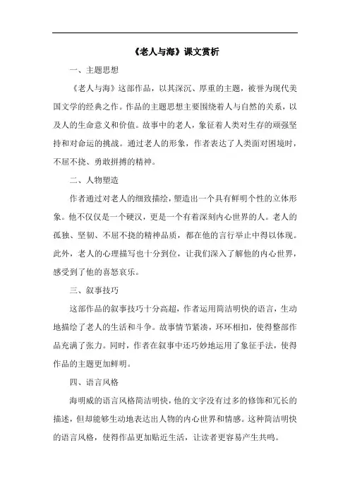 《老人与海》课文赏析