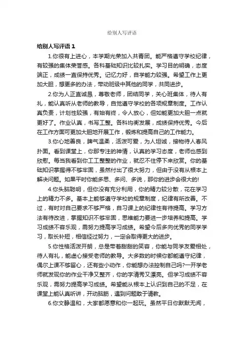 给别人写评语