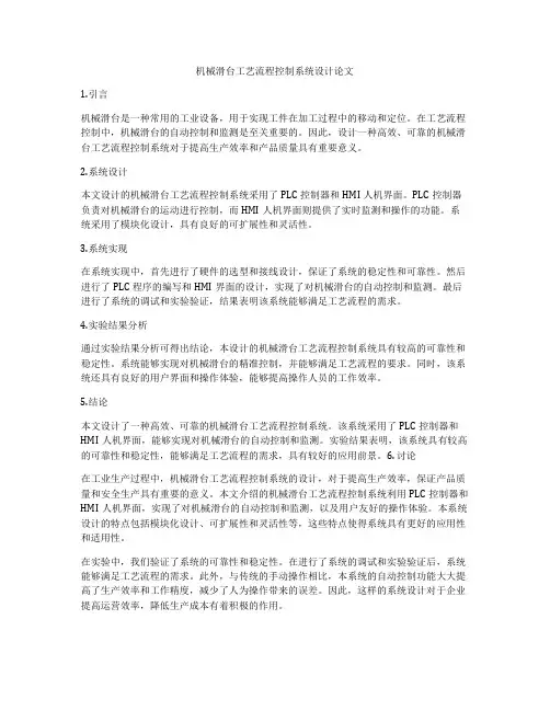 机械滑台工艺流程控制系统设计论文