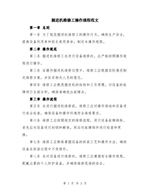 掘进机维修工操作规程范文