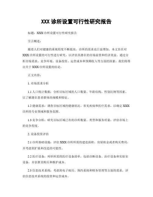 XXX诊所设置可行性研究报告