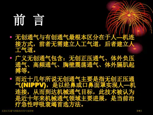 无创正压通气的临床应用专家讲座