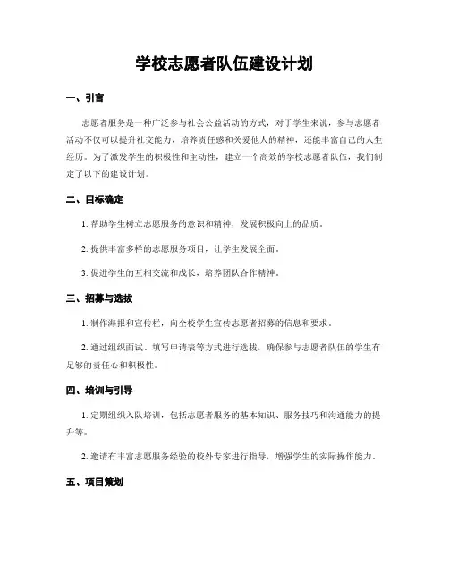 学校志愿者队伍建设计划