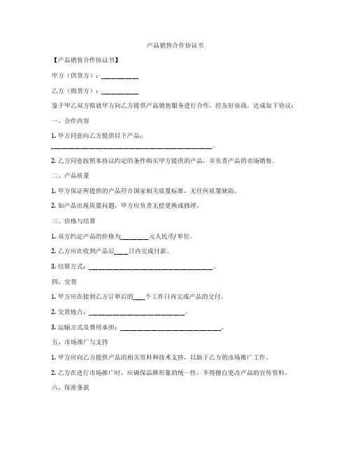 产品销售合作协议书