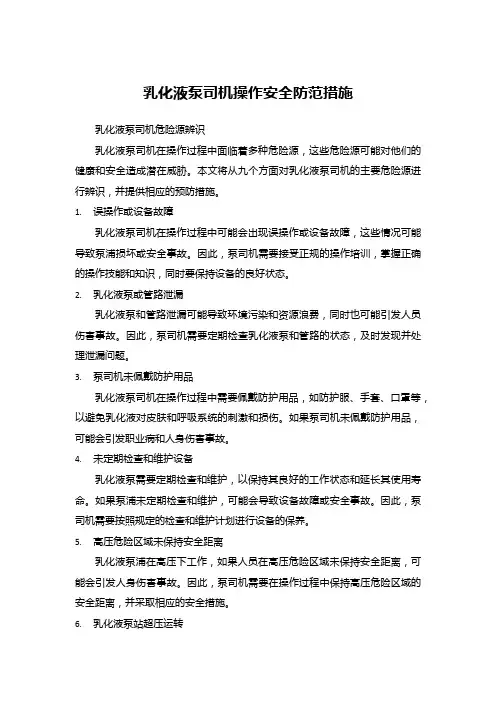乳化液泵司机操作安全防范措施
