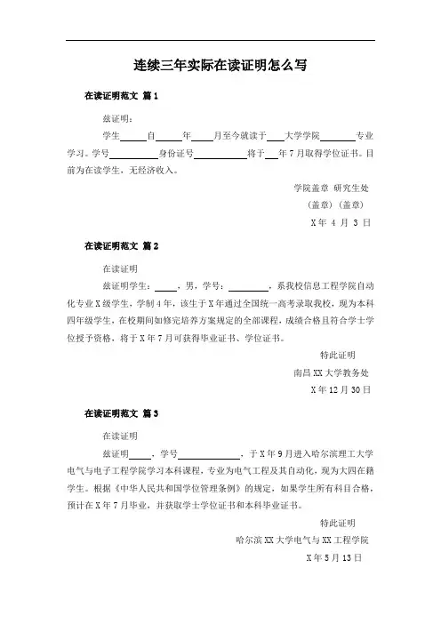 连续三年实际在读证明怎么写