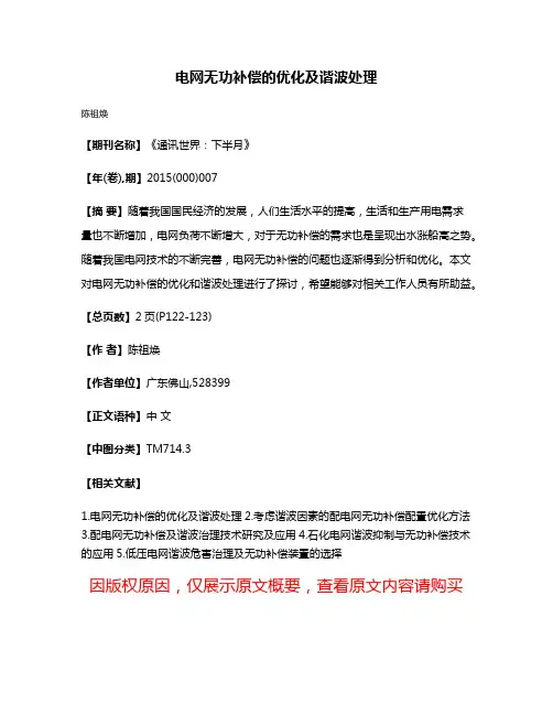 电网无功补偿的优化及谐波处理
