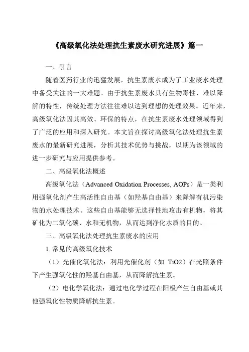 《2024年高级氧化法处理抗生素废水研究进展》范文