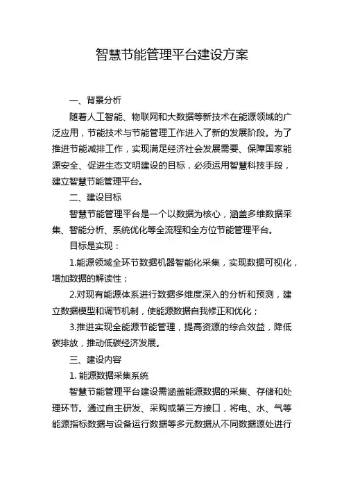 智慧节能管理平台建设方案