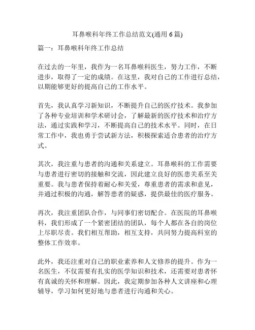 耳鼻喉科年终工作总结范文(通用6篇)