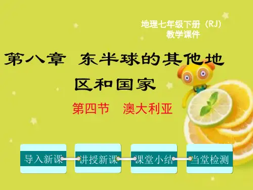 【人教版】七年级下册知识地理澳大利亚课件