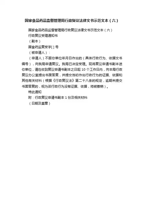 国家食品药品监督管理局行政复议法律文书示范文本（六）