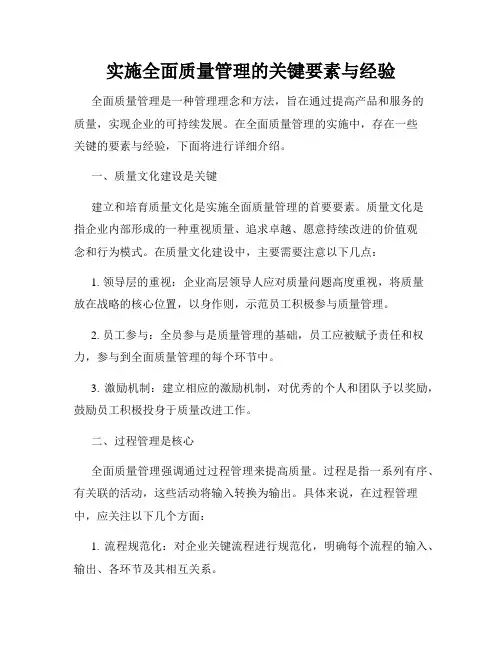 实施全面质量管理的关键要素与经验