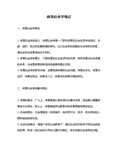 体育社会学笔记