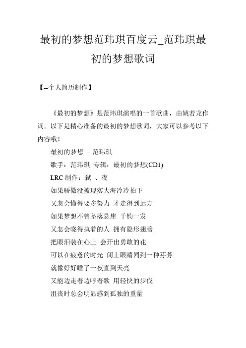 最初的梦想范玮琪百度云_范玮琪最初的梦想歌词