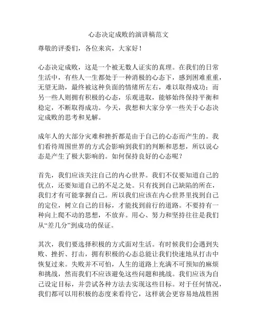 心态决定成败的演讲稿范文