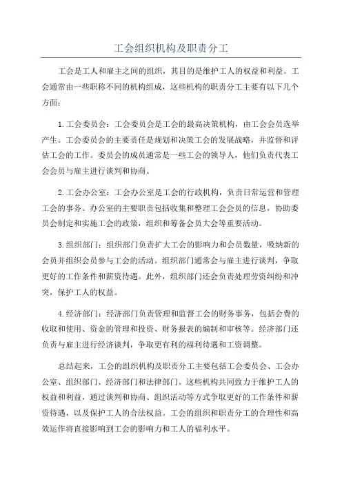 工会组织机构及职责分工