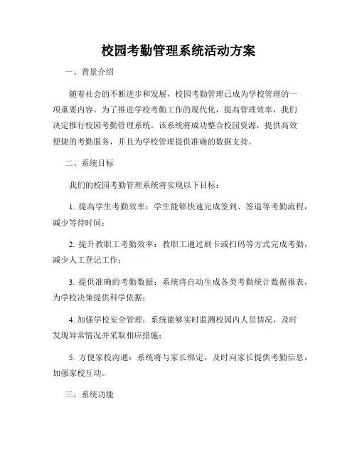 校园考勤管理系统活动方案