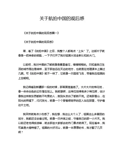 关于航拍中国的观后感