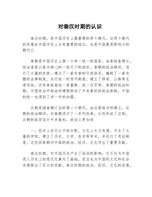 对秦汉时期的认识