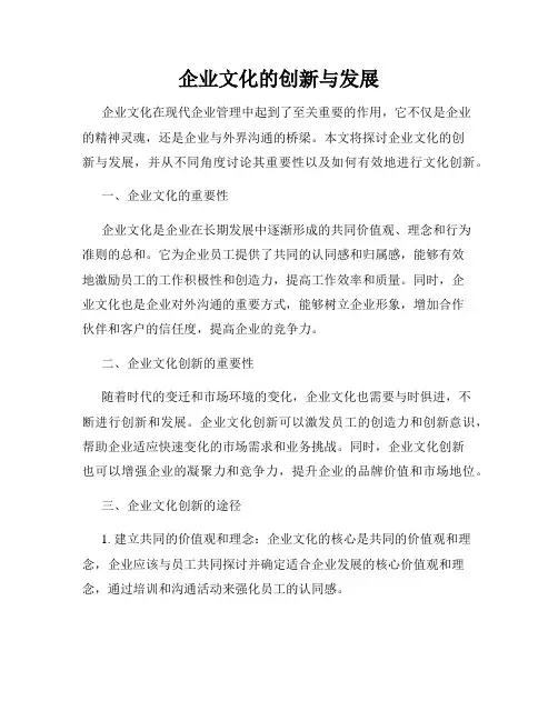 企业文化的创新与发展