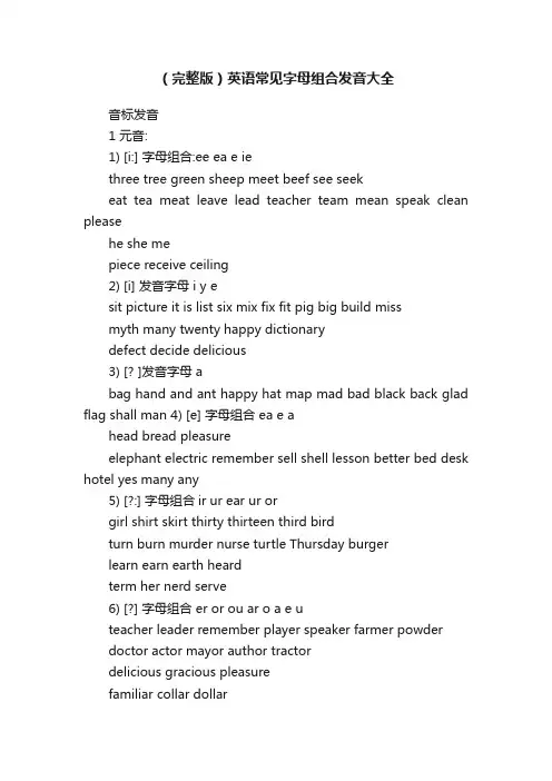 （完整版）英语常见字母组合发音大全