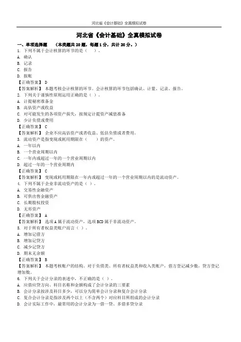 河北省《会计基础》全真模拟试卷