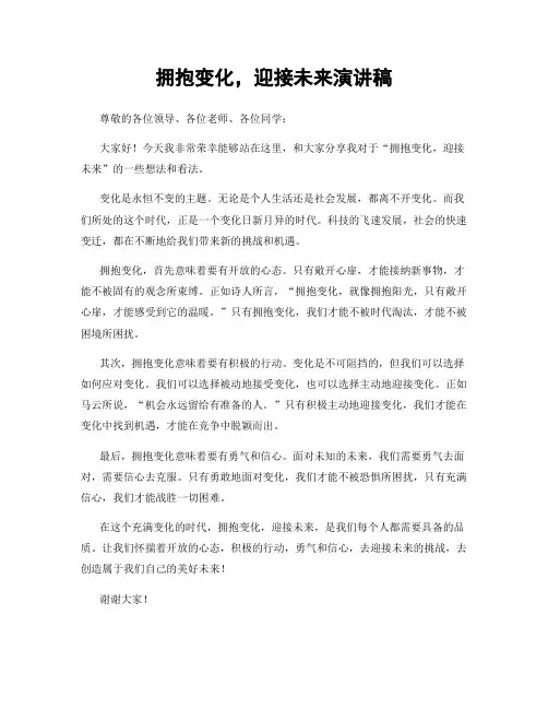 拥抱变化,迎接未来演讲稿
