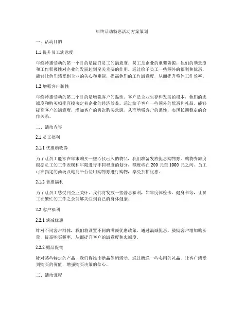 年终活动特惠活动方案策划