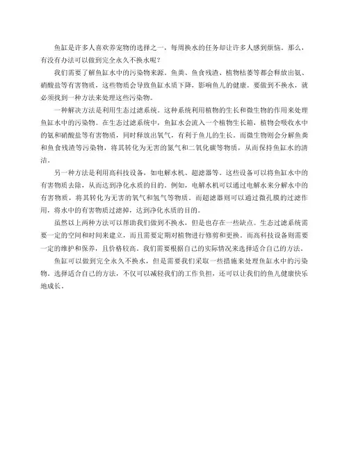 鱼缸可以做到完全永久不换水吗？