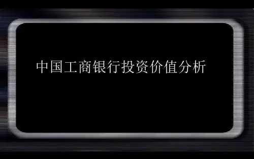 中国工商银行投资价值分析-文档资料