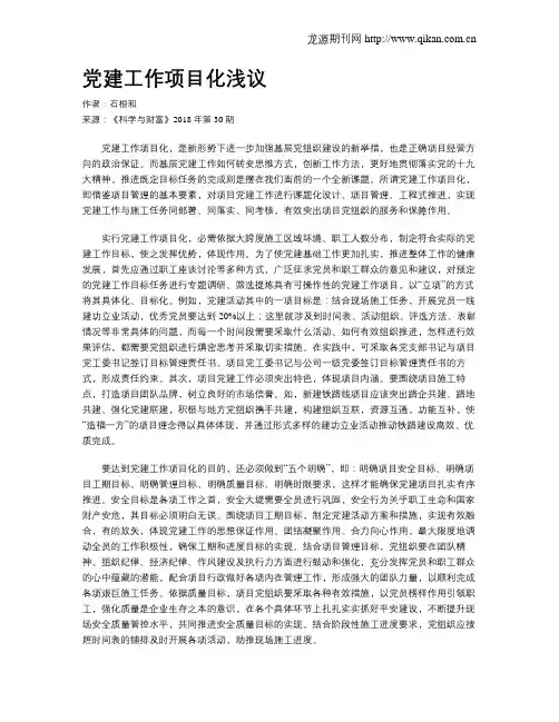 党建工作项目化浅议