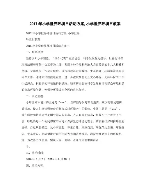 2017年小学世界环境日活动方案,小学世界环境日教案