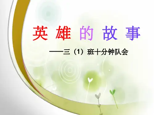 英雄的故事——ppt课件